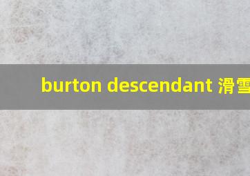 burton descendant 滑雪板